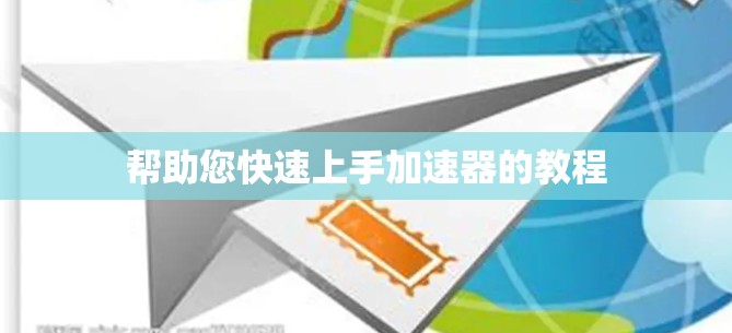 帮助您快速上手加速器的教程 帮助您快速上手加速器的教程