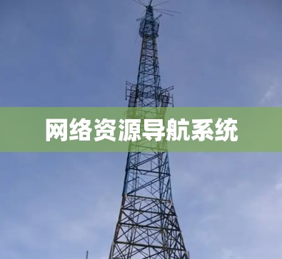 网络资源导航系统 网络资源导航系统