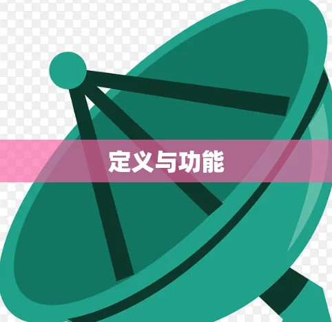定义与功能 定义与功能