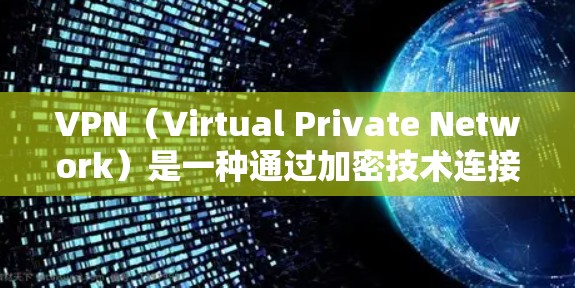 VPN(Virtual Private Network)是一种通过加密技术连接不同网络设备的技术,提供加密的连接方式和功能,以确保数据的安全和隐私。以下是关于VPN的详细总结 VPN(Virtual Private Network)是一种通过加密技术连接不同网络设备的技术,提供加密的连接方式和功能,以确保数据的安全和隐私。以下是关于VPN的详细总结