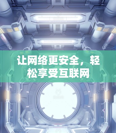 让网络更安全，轻松享受互联网