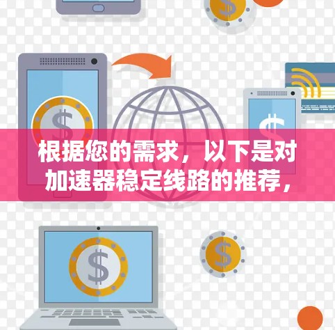 根据您的需求,以下是对加速器稳定线路的推荐,涵盖设备类型、推荐标准、结构设计、优化实践、维护保养及环境因素等多个方面 根据您的需求,以下是对加速器稳定线路的推荐,涵盖设备类型、推荐标准、结构设计、优化实践、维护保养及环境因素等多个方面