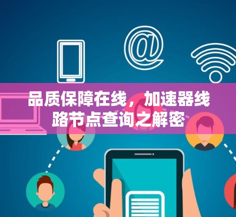 品质保障在线,加速器线路节点查询之解密 品质保障在线,加速器线路节点查询之解密