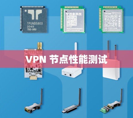 VPN 节点性能测试 VPN 节点性能测试