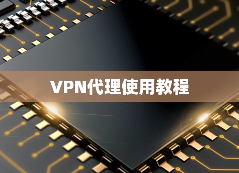 VPN代理使用教程 VPN代理使用教程