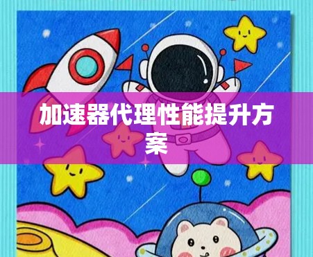 加速器代理性能提升方案 加速器代理性能提升方案