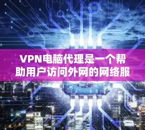 VPN电脑代理是一个帮助用户访问外网的网络服务,通过代理服务器将用户连接到目标网站。以下是关于VPN电脑代理的一些关键信息和步骤,帮助你更好地理解和使用 VPN电脑代理是一个帮助用户访问外网的网络服务,通过代理服务器将用户连接到目标网站。以下是关于VPN电脑代理的一些关键信息和步骤,帮助你更好地理解和使用