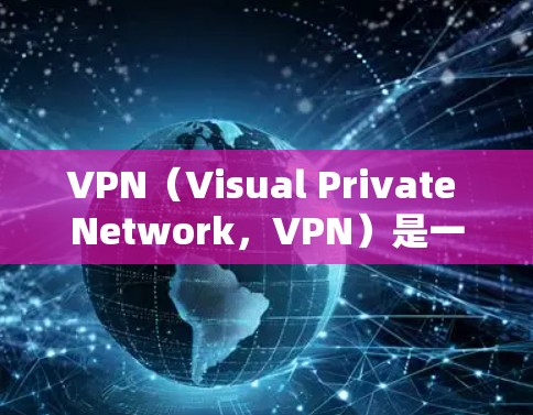VPN(Visual Private Network,VPN)是一种加密技术,允许不同地区的用户访问同一台网络服务器,保护隐私并提供高安全。以下是关于VPN的详细总结 VPN(Visual Private Network,VPN)是一种加密技术,允许不同地区的用户访问同一台网络服务器,保护隐私并提供高安全。以下是关于VPN的详细总结
