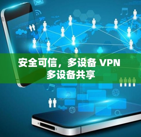安全可信,多设备 VPN 多设备共享 安全可信,多设备 VPN 多设备共享