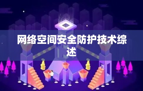 网络空间安全防护技术综述 网络空间安全防护技术综述