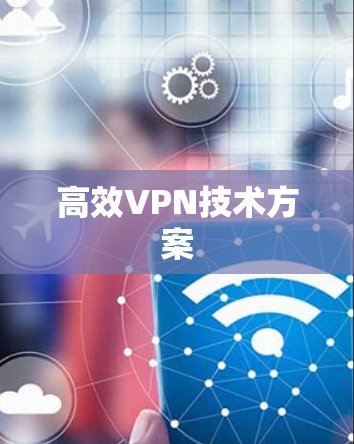 高效VPN技术方案