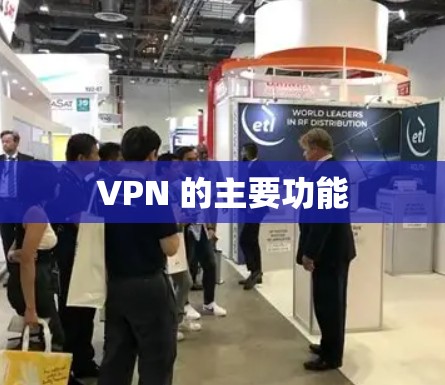 VPN 的主要功能 VPN 的主要功能