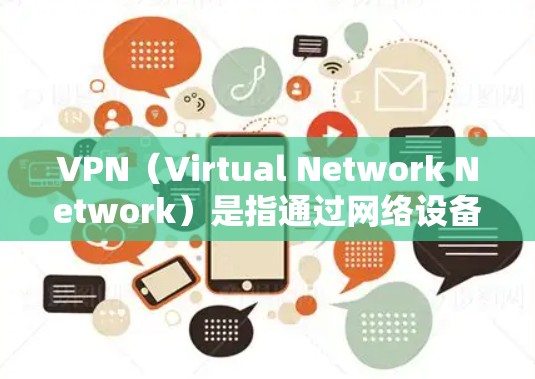 VPN(Virtual Network Network)是指通过网络设备将本地计算机与远程服务器或设备连接起来,实现数据传输和访问的网络技术。以下是一些关于VPN的常见问题和FAQ,供参考 VPN(Virtual Network Network)是指通过网络设备将本地计算机与远程服务器或设备连接起来,实现数据传输和访问的网络技术。以下是一些关于VPN的常见问题和FAQ,供参考