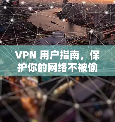 VPN 用户指南,保护你的网络不被偷看 VPN 用户指南,保护你的网络不被偷看