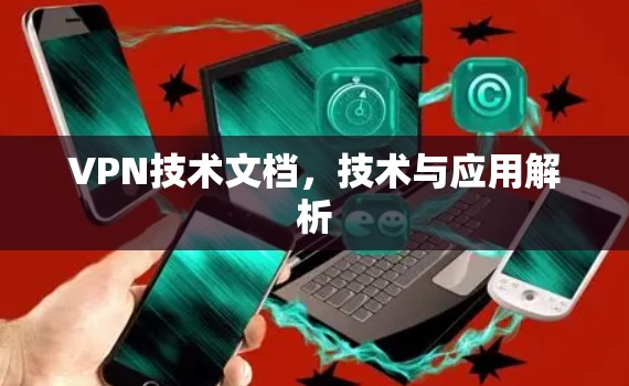 VPN技术文档,技术与应用解析 VPN技术文档,技术与应用解析