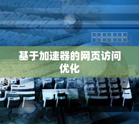 基于加速器的网页访问优化 基于加速器的网页访问优化
