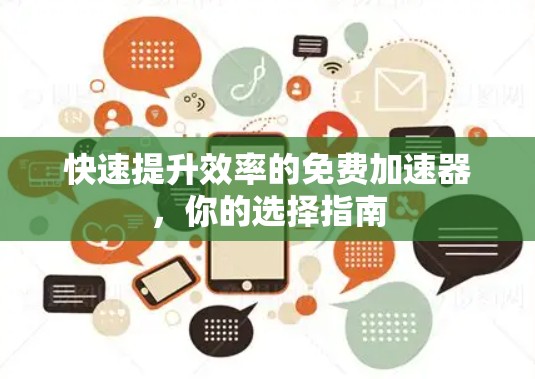 快速提升效率的免费加速器,你的选择指南 快速提升效率的免费加速器,你的选择指南