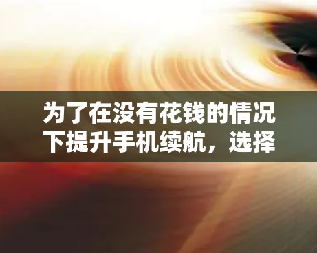 为了在没有花钱的情况下提升手机续航,选择合适的免费加速器是一个不错的选择。以下是一步一步的指南,帮助你找到适合的加速器并利用它们 为了在没有花钱的情况下提升手机续航,选择合适的免费加速器是一个不错的选择。以下是一步一步的指南,帮助你找到适合的加速器并利用它们