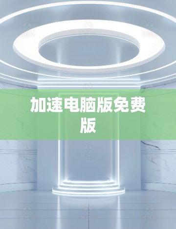 加速电脑版免费版 加速电脑版免费版