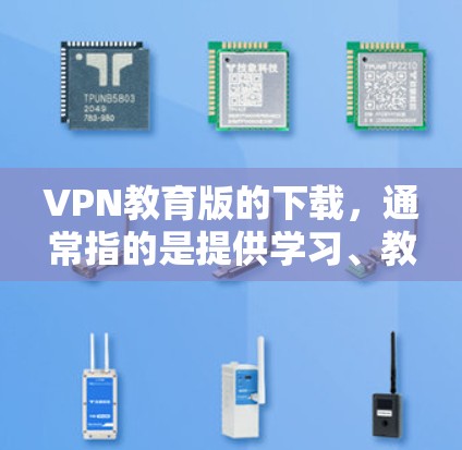 VPN教育版的下载,通常指的是提供学习、教育或专业培训的VPN服务。以下是一些常见VPN平台和资源,供您参考 VPN教育版的下载,通常指的是提供学习、教育或专业培训的VPN服务。以下是一些常见VPN平台和资源,供您参考