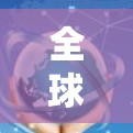 全球多平台VPN,解码你的通信安全之旅 全球多平台VPN,解码你的通信安全之旅