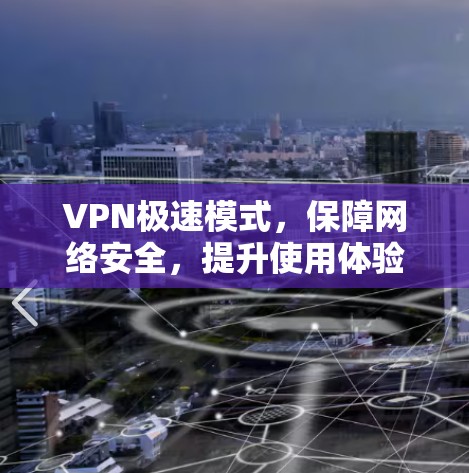 VPN极速模式,保障网络安全,提升使用体验 VPN极速模式,保障网络安全,提升使用体验