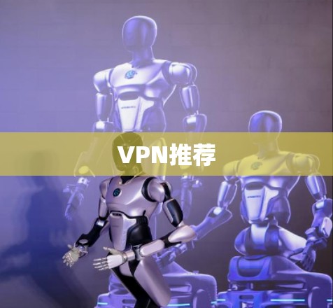 VPN推荐 VPN推荐