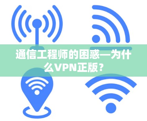 通信工程师的困惑—为什么VPN正版? 通信工程师的困惑—为什么VPN正版?