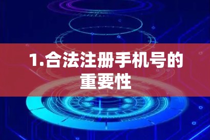 1.合法注册手机号的重要性 1.合法注册手机号的重要性