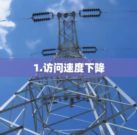 1.访问速度下降 1.访问速度下降