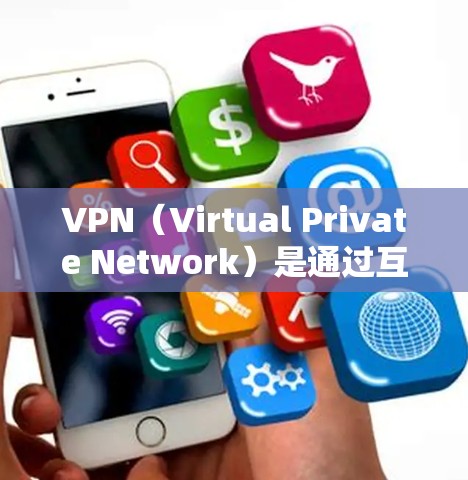 VPN(Virtual Private Network)是通过互联网实现数据加密和传输的技术,用于访问网络资源、VPN服务或进行加密通信。以下是VPN的英文界面描述 VPN(Virtual Private Network)是通过互联网实现数据加密和传输的技术,用于访问网络资源、VPN服务或进行加密通信。以下是VPN的英文界面描述