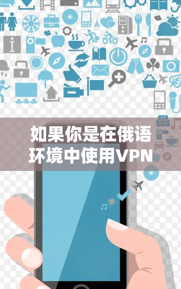 如果你是在俄语环境中使用VPN，可以访问以下内容
