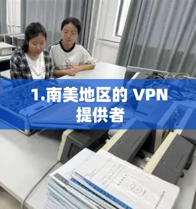 1.南美地区的 VPN 提供者 1.南美地区的 VPN 提供者