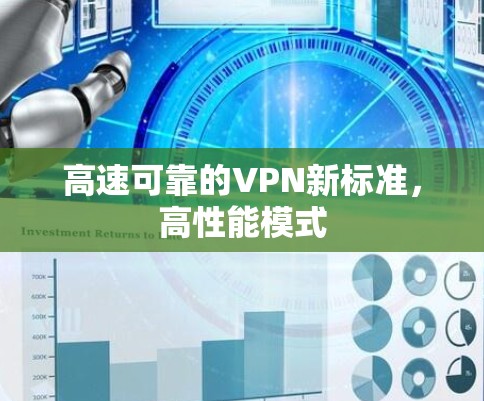 高速可靠的VPN新标准,高性能模式 高速可靠的VPN新标准,高性能模式