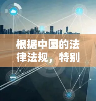 根据中国的法律法规,特别是在中华人民共和国网络安全法中,提供者在向用户提供VPN服务时必须遵守相关规定。以下是对如何在使用VPN时遵守这些规定和必要隐私设置的详细分析 根据中国的法律法规,特别是在中华人民共和国网络安全法中,提供者在向用户提供VPN服务时必须遵守相关规定。以下是对如何在使用VPN时遵守这些规定和必要隐私设置的详细分析