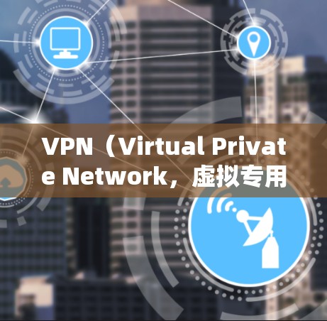 VPN(Virtual Private Network,虚拟专用网络)是通过加密技术将真实的数据流加密,使得即使被截获,数据仍能以加密的形式传输。以下是关于VPN安全性的关键要点 VPN(Virtual Private Network,虚拟专用网络)是通过加密技术将真实的数据流加密,使得即使被截获,数据仍能以加密的形式传输。以下是关于VPN安全性的关键要点