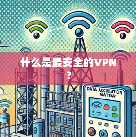 什么是最安全的VPN? 什么是最安全的VPN?