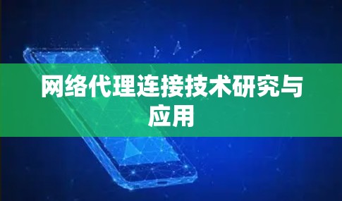 网络代理连接技术研究与应用 网络代理连接技术研究与应用