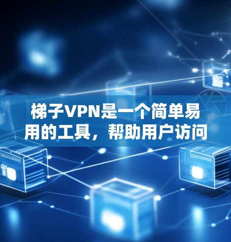 梯子VPN是一个简单易用的工具,帮助用户访问更安全的网络环境。以下是使用梯子VPN软件包的步骤指南 梯子VPN是一个简单易用的工具,帮助用户访问更安全的网络环境。以下是使用梯子VPN软件包的步骤指南