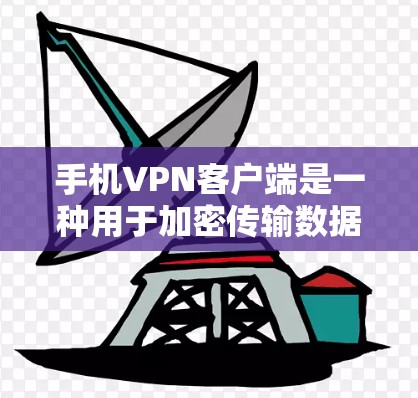 手机VPN客户端是一种用于加密传输数据的工具,通常通过网络或手机应用实现。以下是关于手机VPN客户端的一些关键信息 手机VPN客户端是一种用于加密传输数据的工具,通常通过网络或手机应用实现。以下是关于手机VPN客户端的一些关键信息