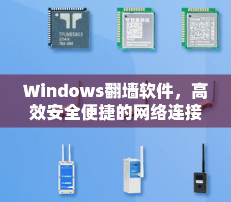 Windows翻墙软件,高效安全便捷的网络连接之道 Windows翻墙软件,高效安全便捷的网络连接之道