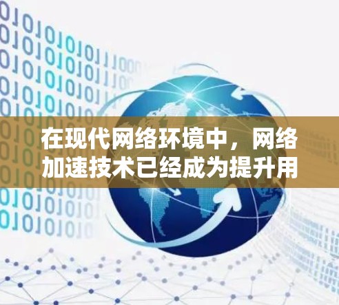 在现代网络环境中,网络加速技术已经成为提升用户体验的重要手段。通过现代通信技术的支撑,网络加速不仅能够显著提高网络的带宽利用率,还能增强网络的稳定性,从而在延迟和延迟波动方面取得显著优势 在现代网络环境中,网络加速技术已经成为提升用户体验的重要手段。通过现代通信技术的支撑,网络加速不仅能够显著提高网络的带宽利用率,还能增强网络的稳定性,从而在延迟和延迟波动方面取得显著优势