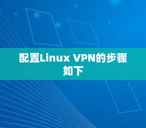 配置Linux VPN的步骤如下 配置Linux VPN的步骤如下