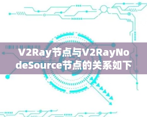 V2Ray节点与V2RayNodeSource节点的关系如下 V2Ray节点与V2RayNodeSource节点的关系如下