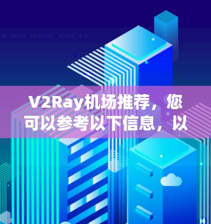 V2Ray机场推荐,您可以参考以下信息,以帮助您选择合适的机场或相关的服务 V2Ray机场推荐,您可以参考以下信息,以帮助您选择合适的机场或相关的服务