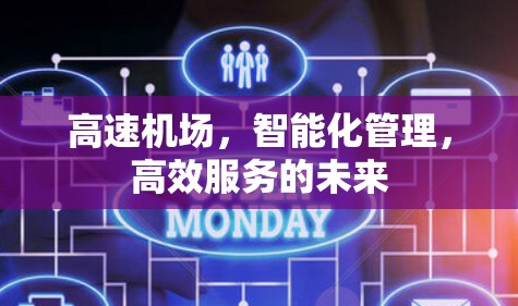 高速机场,智能化管理,高效服务的未来 高速机场,智能化管理,高效服务的未来