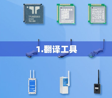 1.翻译工具 1.翻译工具