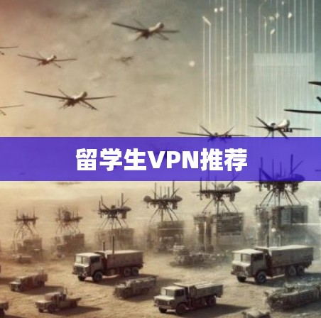 留学生VPN推荐