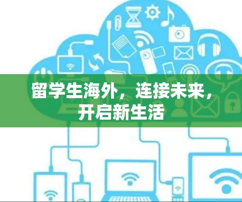 留学生海外，连接未来，开启新生活