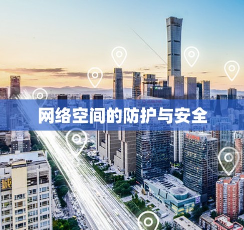 网络空间的防护与安全 网络空间的防护与安全
